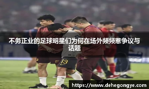 不务正业的足球明星们为何在场外频频惹争议与话题