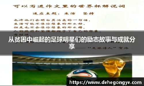 从贫困中崛起的足球明星们的励志故事与成就分享