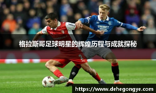 格拉斯哥足球明星的辉煌历程与成就探秘