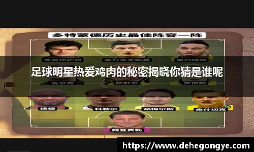 足球明星热爱鸡肉的秘密揭晓你猜是谁呢